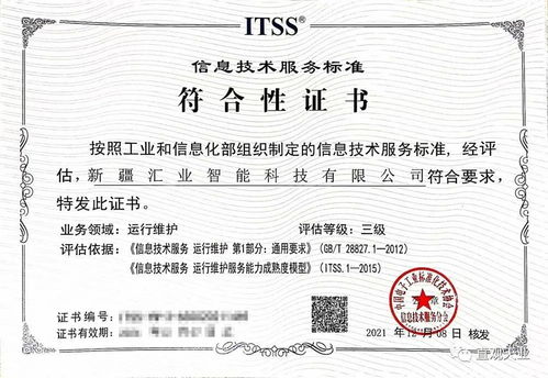 喜訊！新疆匯業(yè)智能科技順利通過ITSS信息技術(shù)服務(wù)運(yùn)維標(biāo)準(zhǔn)符合性認(rèn)證