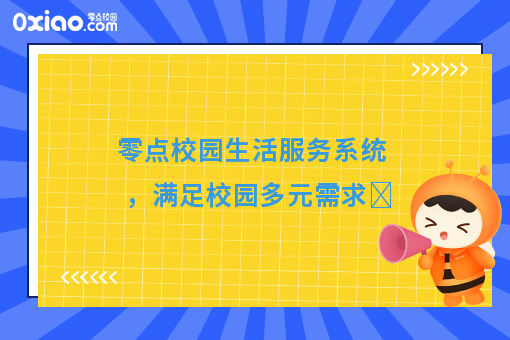 零點(diǎn)校園生活服務(wù)系統(tǒng) 以信息技術(shù)服務(wù)滿足校園多元需求