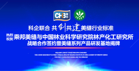 乘邦美縫與中國林科院林產(chǎn)化工研究所達成戰(zhàn)略合作，共促生物化工技術(shù)研發(fā)新篇章